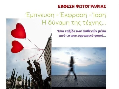 Σύλλογος Ρευματοπαθών Πάτρας: Έκθεση φωτ...