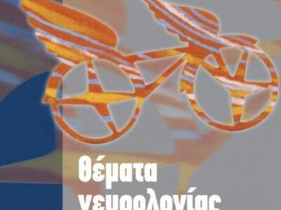 Πάτρα: Επιστημονική Διημερίδα για τη Θερ...