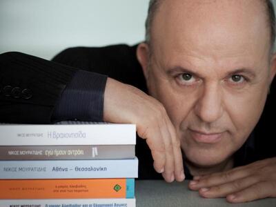 Στην Πάτρα σήμερα ο Νίκος Μουρατίδης ως εκδότης