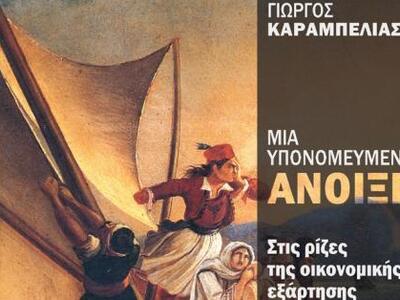 Το ενδιαφέρον βιβλίο του Γιώργου Καραμπε...