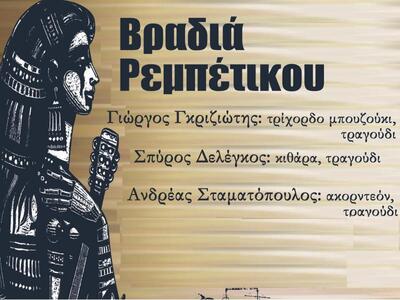 Βραδιά  Ρεμπέτικου το Σάββατο στην ταβέρ...