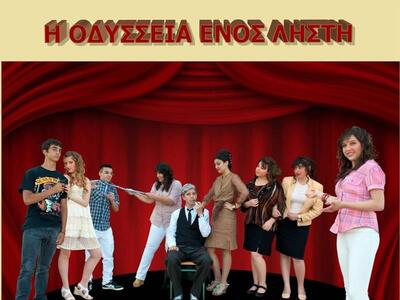 Θεατρική παράσταση: «Η Οδύσσεια ενός Ληστή»