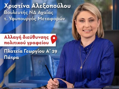 Χρ. Αλεξοπούλου: Αλλαγή διεύθυνσης του π...