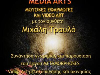 Εκδήλωση “Media Arts” Μουσικές Εφαρμογές...