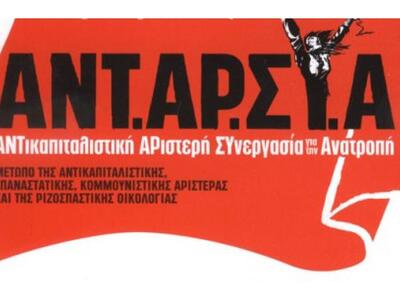 Πάτρα: Εκδήλωση της ΑΝΤΑΡΣΥΑ ενόψει της ...