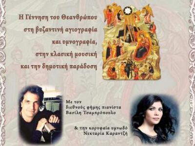 Χριστουγεννιάτικη μουσικοφιλολογική βραδ...