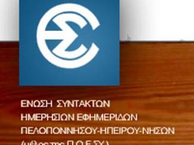 ΕΣΗΕΠΗΝ: Προσωρινή αναστολή της απεργίας...