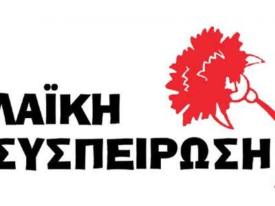 Ηλεία: Παρέμβαση της Λαϊκής Συσπείρωσης ...