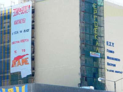 Πάτρα: Το πανό του ΠΑΜΕ στο νοσοκομείο τ...