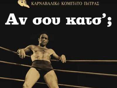 Οι αγώνες...κατς του καρναβαλικού κομιτά...