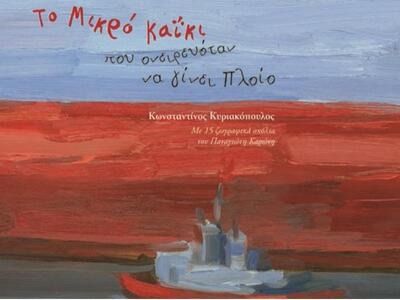 Παρουσίαση του βιβλίου "Ένα καΐκι ο...