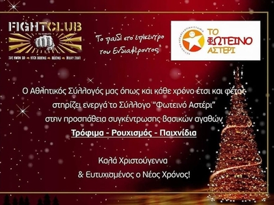 Το Fight Club Patras δίπλα στο «Φωτεινό Αστέρι»
