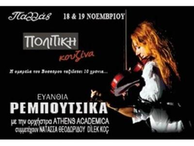 Η Ευανθία Ρεμπούτσικα από την Κάτω Αχαία...