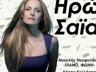 Η ερμηνεύτρια Ηρώ Σαία για μία μοναδική ...