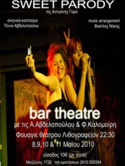 SWEET PARODY από το θέατρο Λιθογραφείον στη Πάτρα