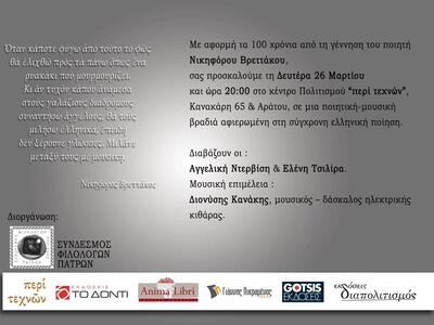 Πάτρα: Ποιητική-μουσική βραδιά αφιερωμέν...