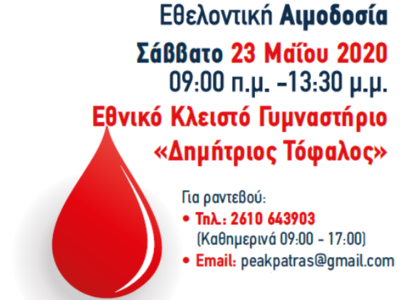 Δράση Εθελοντικής Αιμοδοσίας στις 23 Μαΐου 2020