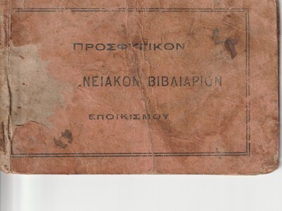 Προσφυγικόν οικογενειακόν βιβλιάριον