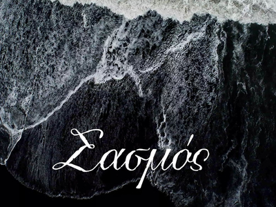 Σασμός : Ο Μαθιός υποκύπτει στην πρόσκλη...