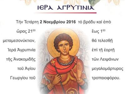 Παντάνασσα Πατρών: Ιερά αγρυπνία για τον...