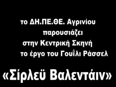Αίγιο: «Σίρλεϋ Βαλεντάιν» από το ΔΗ.ΠΕ.Θ...