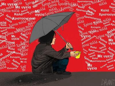 Eυχές με το πενάκι του Dranis