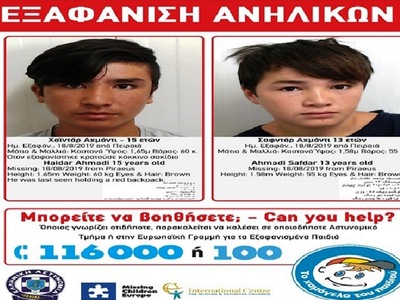 Εξαφανίστηκαν δύο αδέλφια 15 και 13 ετών 