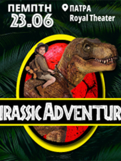 Στην Πάτρα έρχεται η παιδική διαδραστική παράσταση "Jurassic Adventures"