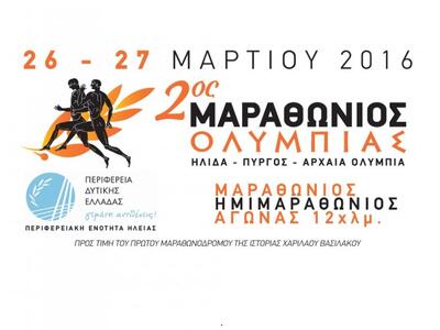 Ηλεία: Στις 27 Μαρτίου ο 2ος Μαραθώνιος Ολυμπίας