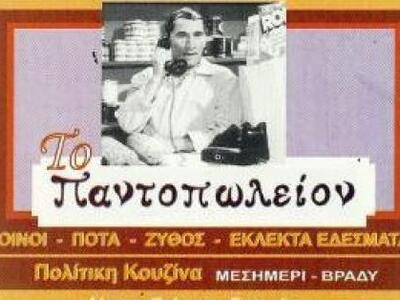 «Καλοκαιρινόν Παντοπωπλείον»: Λαϊκή μουσ...