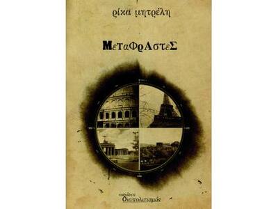 Κυκλοφόρησε το νέο μυθιστόρημα της πατρι...