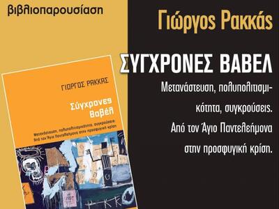 Πάτρα: Παρουσιάζεται το βιβλίο «Σύγχρονέ...