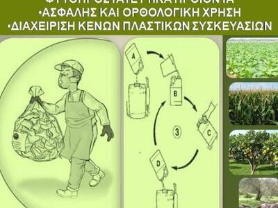 Αγρίνιο:ο Hμερίδα για τα φυτοπροστατευτι...