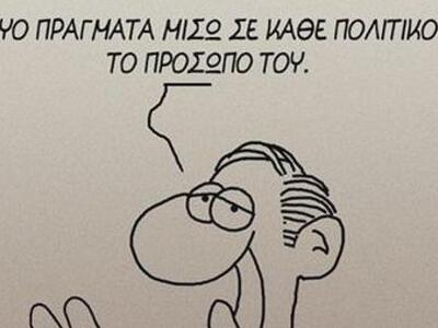 Νέος Αρκάς για το πρόσωπο των πολιτικών 