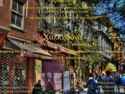 Πάτρα - Εκδήλωση της Μαγναύρας στην Διακ...