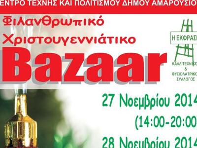 Φιλανθρωπικό Χριστουγεννιάτικο Bazaar το...