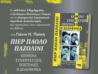 Πάτρα: Παρουσίαση βιβλίου για την ζωή το...