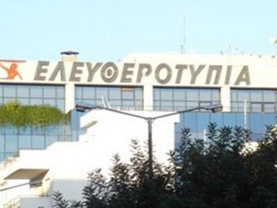 Πωλείται τελικά η Ελευθεροτυπία; - Πληθα...