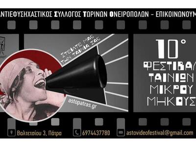 Πάτρα: Φεστιβάλ Ταινιών Μικρού Μήκους απ...