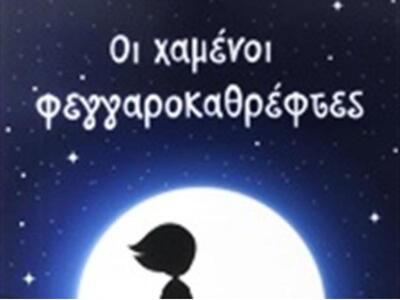 Πάτρα: Παρουσίαση του παιδικού βιβλίου τ...
