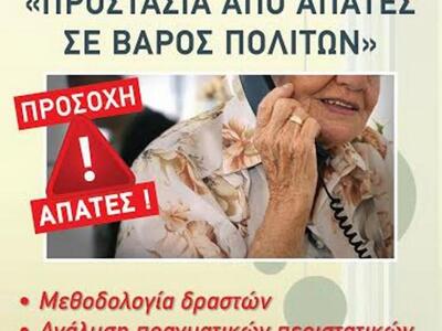 Πάτρα: «Προστασία από απάτες σε βάρος πο...