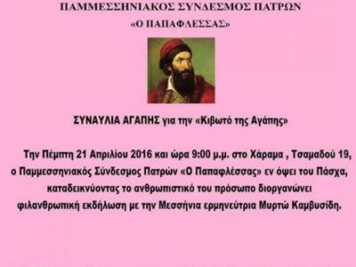 Συναυλία για την «Κιβωτό της Αγάπης» διο...
