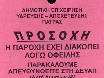 Πάτρα: Αυτά τα σημειώματα της ΔΕΥΑΠ βρήκ...