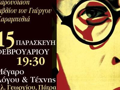 Παρουσίαση του καινούργιου βιβλίου του σ...