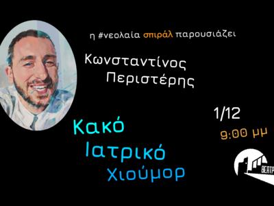 Stand up comedy στο θέατρο act από τη #Ν...