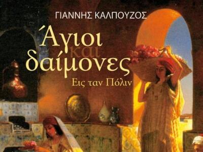 Πάτρα: Παρουσίαση του νέου βιβλίου του Η...