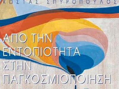 Πάτρα: "Από την εντοπιότητα στην πα...