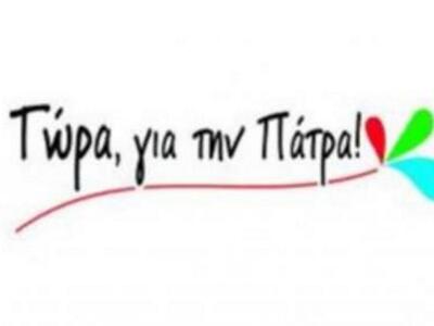 "Τώρα για την Πάτρα": Επίσκεψη...