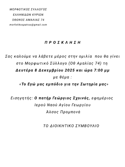 Εκδήλωση - ομιλία στον Μορφωτικό Σύλλογο Κυριών Πατρών
