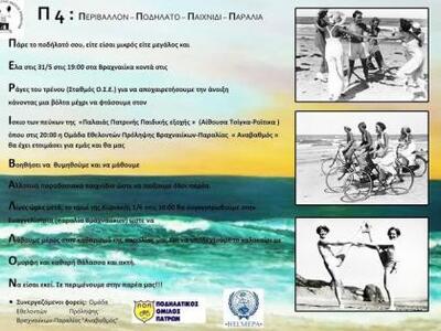 Ποδηλατάδα και παιχνίδια από την Πολιτισ...